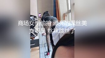 商场女厕偷拍 漂亮的黑丝美女职员 丝袜跳丝了