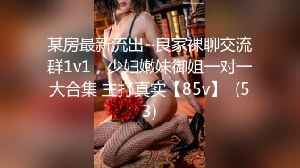 某房最新流出~良家裸聊交流群1v1，少妇嫩妹御姐一对一大合集 主打真实【85v】  (53)