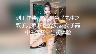 划工作特别企划-兔子先生之双子兄弟3P性爱实录 女子高中生疯狂中出初体验