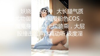 ✿妖娆魅惑女神✿大长腿气质尤物御姐女神可爱粉色COS，魔鬼身材主动上位骑乘，大屁股撞击的声音真动听 极度淫骚