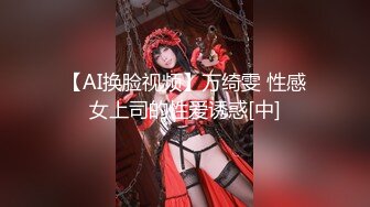 【AI换脸视频】万绮雯 性感女上司的性爱诱惑[中]