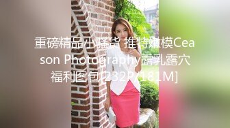 重磅精品小骚货 推特嫩模Ceason Photography露乳露穴福利图包[232P/181M]