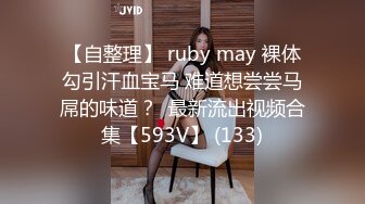 【自整理】 ruby may 裸体勾引汗血宝马 难道想尝尝马屌的味道？  最新流出视频合集【593V】 (133)