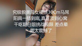 究极貌美淫女硬核30Cm马屌阳具一插到底 真正顶到心窝 干呕翻白眼挑战极限 差点晕厥太震撼了