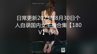 日常更新2023年8月30日个人自录国内女主播合集【180V】 (56)