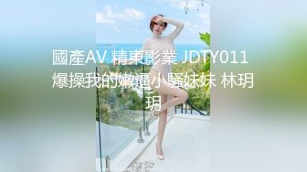 國產AV 精東影業 JDTY011 爆操我的嫩逼小騷妹妹 林玥玥