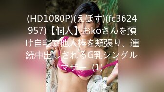 (HD1080P)(えぽす)(fc3624957)【個人】おkoさんを預け自宅で他人棒を頬張り、連続中出しされるG乳シングルマザー  (1)