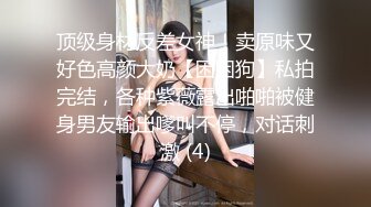 顶级身材反差女神！卖原味又好色高颜大奶【困困狗】私拍完结，各种紫薇露出啪啪被健身男友输出嗲叫不停，对话刺激 (4)