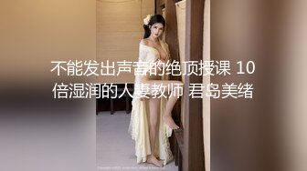 不能发出声音的绝顶授课 10倍湿润的人妻教师 君岛美绪