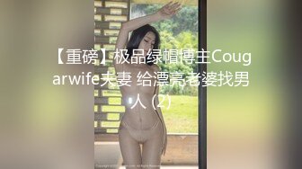 【重磅】极品绿帽博主Cougarwife夫妻 给漂亮老婆找男人 (2)