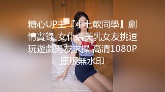 糖心UP主『小七軟同學』劇情實錄-女仆裝美乳女友挑逗玩遊戲男友求操 高清1080P原版無水印