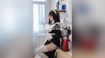 黑丝草宝山少妇