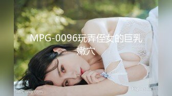 MPG-0096玩弄侄女的巨乳嫩穴