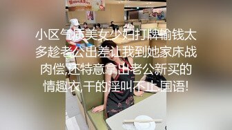 小区气质美女少妇打牌输钱太多趁老公出差让我到她家床战肉偿,还特意拿出老公新买的情趣衣,干的淫叫不止.国语!