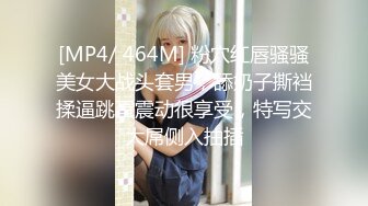 [MP4/ 464M] 粉穴红唇骚骚美女大战头套男，舔奶子撕裆揉逼跳蛋震动很享受，特写交大屌侧入抽插