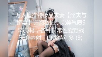 万人追推特极品夫妻【淫夫与娇妻】订阅私拍，完美气质SSS身材，各种日常性爱野战无套内射，白浆特别多 (9)