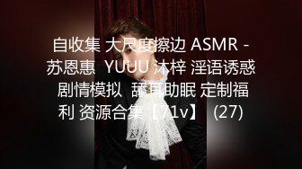 自收集 大尺度擦边 ASMR -苏恩惠  YUUU 沐梓 淫语诱惑 剧情模拟  舔耳助眠 定制福利 资源合集【71v】  (27)