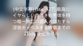 (中文字幕) [ssis-427] 最高にイヤらしい肉付きの恵体を持つ唯一無二の愛人とひたすら浮気セックスする終電までの2時間 安位カヲル