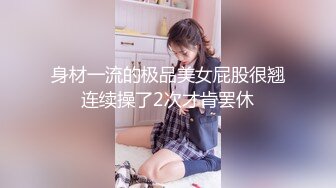 身材一流的极品美女屁股很翘连续操了2次才肯罢休