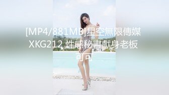 [MP4/881MB]星空無限傳媒 XKG212 性感秘書獻身老板 可可