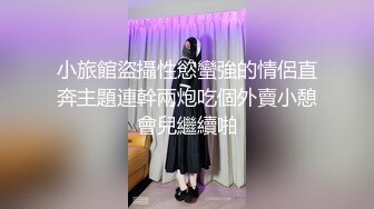 小旅館盜攝性慾蠻強的情侶直奔主題連幹兩炮吃個外賣小憩會兒繼續啪