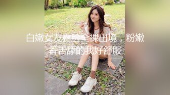 白嫩女友露脸全裸出境，粉嫩香舌舔的我好舒服