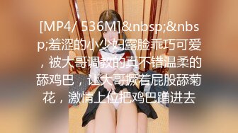 [MP4/ 536M]&nbsp;&nbsp;羞涩的小少妇露脸乖巧可爱，被大哥调教的真不错温柔的舔鸡巴，让大哥撅着屁股舔菊花，激情上位把鸡巴蹭进去