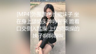 [MP4]外围黑色长裙妹子 坐在身上舔奶头呻吟起来 跪着口交侧入猛操 上位骑乘操的妹子啊啊啊叫