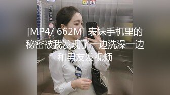 [MP4/ 662M] 表妹手机里的秘密被我发现了一边洗澡一边和男友发视频