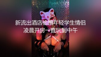 新流出酒店偷拍年轻学生情侣凌晨开房一直玩到中午