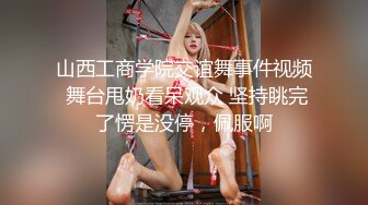 山西工商学院交谊舞事件视频 舞台甩奶看呆观众 坚持眺完了愣是没停，佩服啊