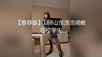 【推荐版】188山东浩浩调教在校学生