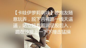 【卡哇伊萝莉萌妹】被炮友随意玩弄，脱下内裤路一线天逼逼，站立翘着圆润屁股后入，跪在沙发上一下下撞击猛操