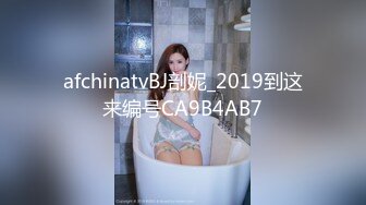 afchinatvBJ剖妮_2019到这来编号CA9B4AB7