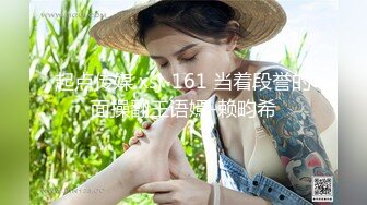 起点传媒 xsj-161 当着段誉的面操翻王语嫣-赖畇希