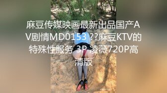 麻豆传媒映画最新出品国产AV剧情MD0153 ??麻豆KTV的特殊性服务 3P 凌薇720P高清版