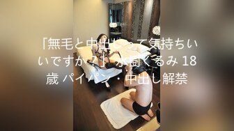 「無毛と中出しって気持ちいいですか？」 水樹くるみ 18歳 パイパン・中出し解禁