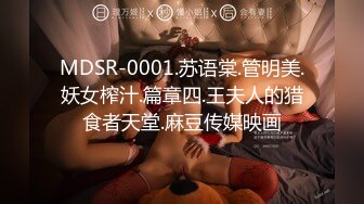 MDSR-0001.苏语棠.管明美.妖女榨汁.篇章四.王夫人的猎食者天堂.麻豆传媒映画