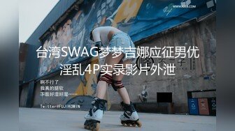 台湾SWAG梦梦吉娜应征男优淫乱4P实录影片外泄