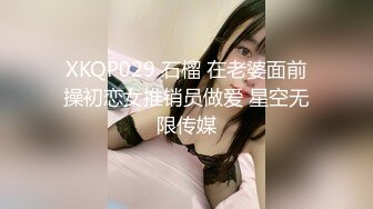 XKQP029 石榴 在老婆面前操初恋女推销员做爱 星空无限传媒