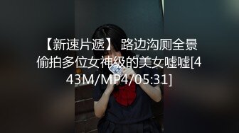 【新速片遞】 路边沟厕全景偷拍多位女神级的美女嘘嘘[443M/MP4/05:31]