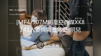 [MP4/907MB]星空傳媒XK8141人妻找鴨墮落史-明兒