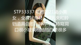 STP33337 年輕的21歲小美女，全裸好身材，帶乳夾和鈴铛道具自慰，呻吟不止特寫洞口很小玻璃棍抽插白漿很多