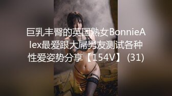 巨乳丰臀的英国熟女BonnieAlex最爱跟大屌男友测试各种性爱姿势分享【154V】 (31)