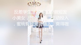 反差学生妹20岁的安徽短发小美女，苗条纤细，主动投入，蜜桃臀被无套插入，爽得嗷嗷叫 (4)