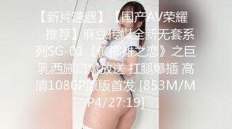 【新片速遞】【国产AV荣耀❤️推荐】麻豆传媒全新无套系列SG-01《槟榔摊之恋》之巨乳西施口爆放送 扛腿爆插 高清1080P原版首发 [853M/MP4/27:19]