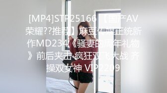 [MP4]STP25166 【国产AV荣耀??推荐】麻豆传媒正统新作MD234《骚妻的周年礼物》前后夹击 疯狂双飞大战 齐操双女神 VIP2209