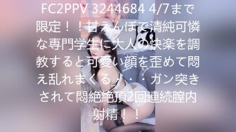 FC2PPV 3244684 4/7まで限定！！甘えんぼで清純可憐な専門学生に大人の快楽を調教すると可愛い顔を歪めて悶え乱れまくる・・・ガン突きされて悶絶絶頂2回連続膣内射精！！