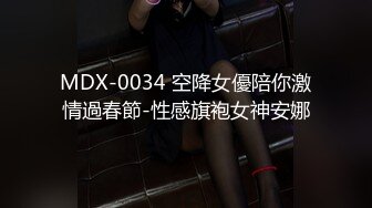 MDX-0034 空降女優陪你激情過春節-性感旗袍女神安娜