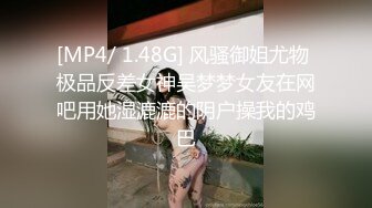 [MP4/ 1.48G] 风骚御姐尤物 极品反差女神吴梦梦女友在网吧用她湿漉漉的阴户操我的鸡巴